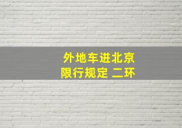 外地车进北京限行规定 二环